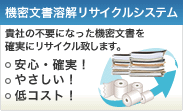 機密文書溶解リサイクルシステム