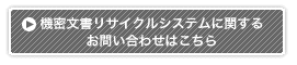 機密文書リサイクルシステムお問い合わせバナー